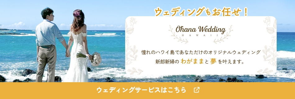 ハワイ島でのウェディングをプロデュース コンシェルジュ・スタイルのウェディング会社（Ohana Wedding Hawaii(オハナ・ウェディング・ハワイ)）